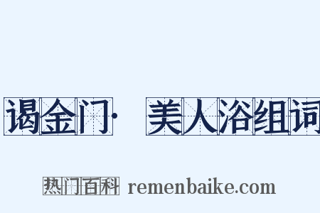 谒金门·美人浴组词是什么意思的图片